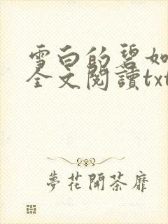 雪白的碧如老师全文阅读txt