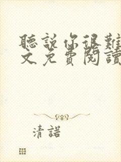 听说你很难追全文免费阅读封面