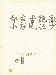 都市香艳激情肉小说风流少年小说封面