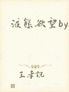 液态欲望by封面