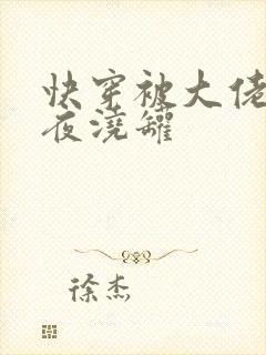 快穿被大佬们日夜浇罐