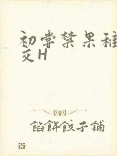 初尝禁果稚嫩宫交H