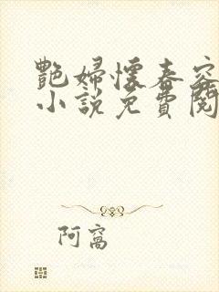 艳妇怀春容子君小说免费阅读笔趣阁在线阅读