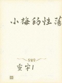 小梅的性荡生活封面
