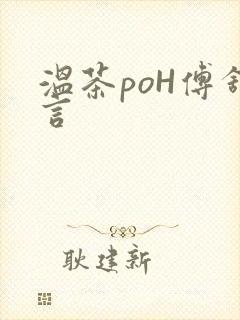 温茶poH傅舒言封面