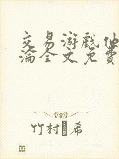 交易游戏他先沉沦全文免费阅读笔趣阁