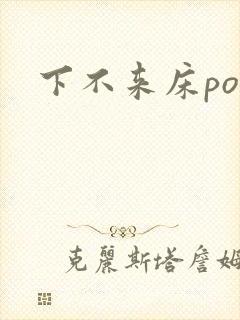 下不来床po封面