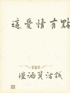 这爱情有点奇怪封面