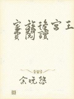 家族后宫王越免费阅读