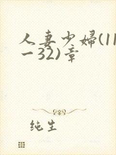 人妻少妇(11一32)章