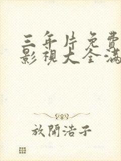 三年片免费观看影视大全满天星封面