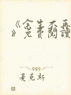 《余生不再爱你》免费阅读