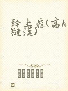 干上瘾(高h,糙汉)