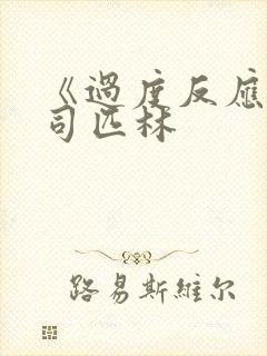 《过度反应》阿司匹林