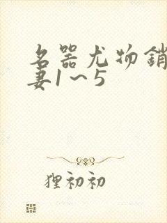 名器尤物销魂人妻1～5封面