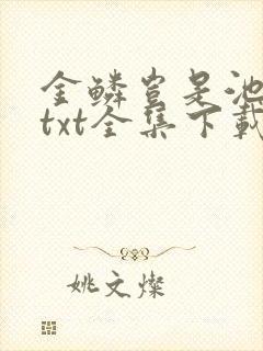 金鳞岂是池中物txt全集下载