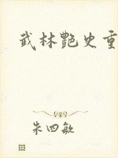 武林艳史重写版