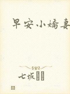 早安小娇妻