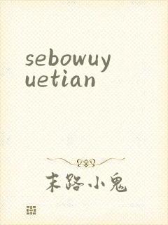 sebowuyuetian