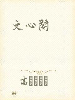 文心阁封面
