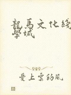 龙马文化线上文学城
