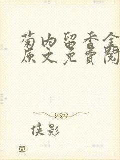 菊内留香金银花原文免费阅读