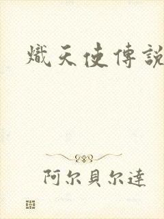 炽天使传说