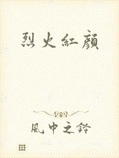 烈火红颜