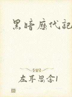 黑暗历代记