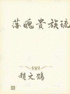 落魄贵族琉璃川