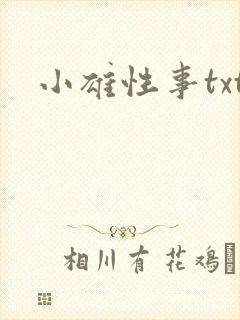 小雄性事txt
