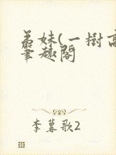 弟妹(一树高)笔趣阁封面