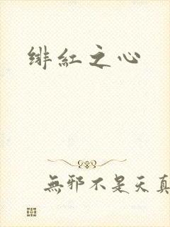 绯红之心