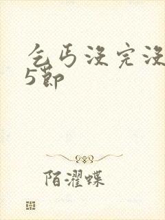 乞丐没完没了65节