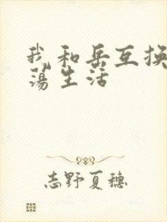 我和岳互换的性荡生活封面