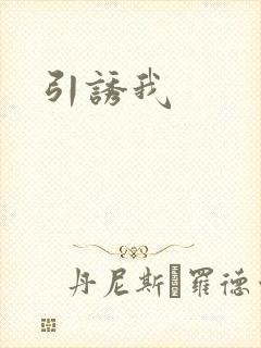 引诱我