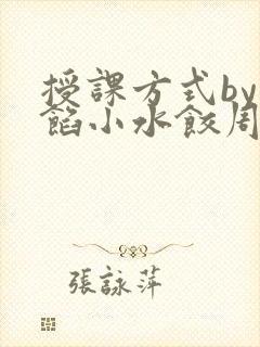 授课方式by肉馅小水饺周慈