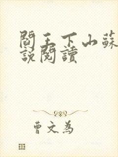 阎王下山苏文小说阅读