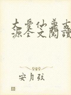 大爱仙尊古月方源全文阅读免费