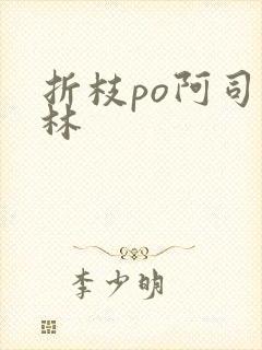 折枝po阿司匹林