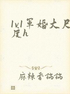 1v1军婚大尺度h封面