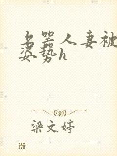 名器人妻被各种姿势h