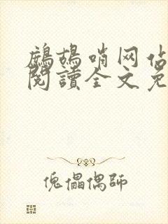 鹧鸪哨网站在线阅读全文免费阅读