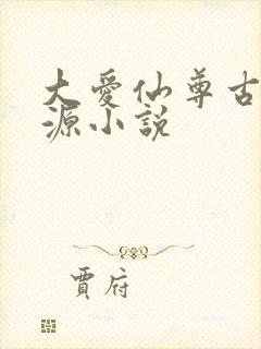 大爱仙尊古月方源小说