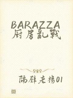 BARAZZA厨房乱战