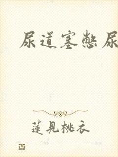 尿道塞憋尿小说