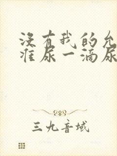 没有我的允许不准尿一滴尿作文