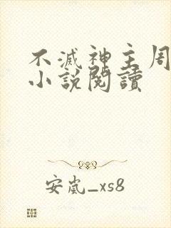 不灭神主周轻羽小说阅读