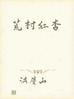 荒村红杏