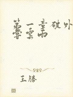 第一章破外女初尝云雨